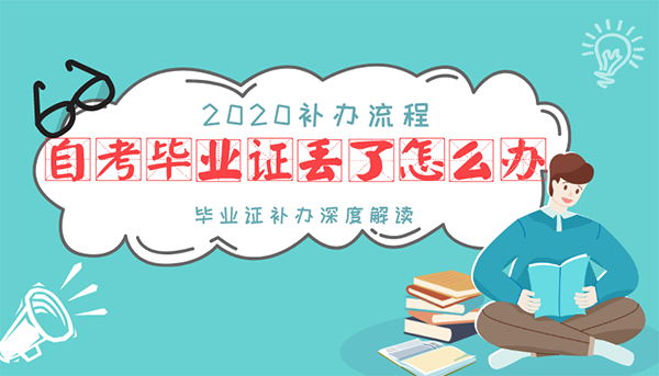 自考畢業證丟了怎么辦？